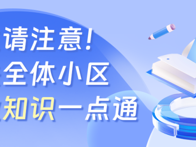 业主请注意！事关全体小区